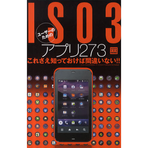 ＩＳ０３ユーザーのためのアプリ２７３