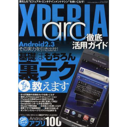 ＸＰＥＲＩＡ　ａｒｃ徹底活用ガイド　Ａｎｄｒｏｉｄ２．３その実力を引き出せ！