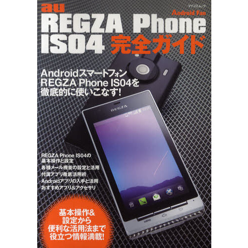 ａｕ　ＲＥＧＺＡ　Ｐｈｏｎｅ　ＩＳ０４完全ガイド　ＲＥＧＺＡ　Ｐｈｏｎｅ　ＩＳ０４を徹底的に使いこなす！