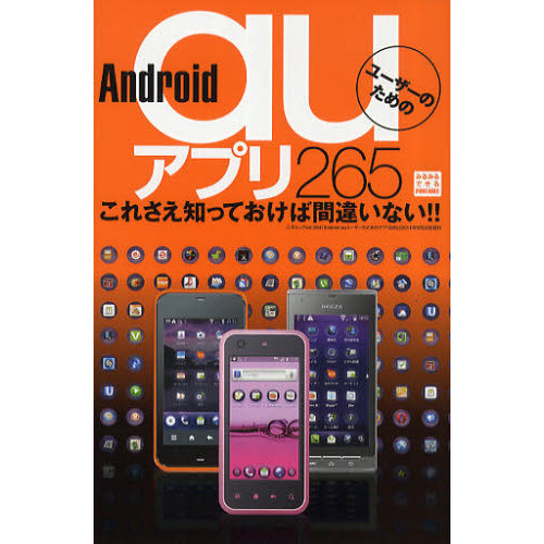 Ａｎｄｒｏｉｄ　ａｕユーザーのためのアプリ２６５