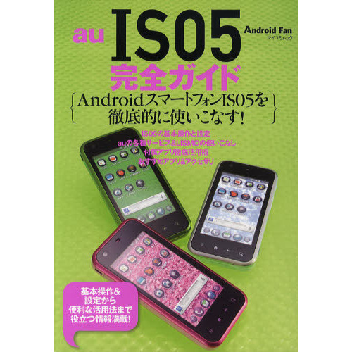 ａｕ　ＩＳ０５完全ガイド　ＩＳ０５の基本から便利な活用法まで役立つ情報満載！