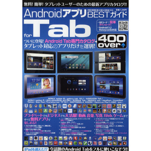ＡｎｄｒｏｉｄアプリＢＥＳＴガイドｆｏｒ　Ｔａｂ　ついに登場！Ａｎｄｒｏｉｄ　Ｔａｂ専門カタログ
