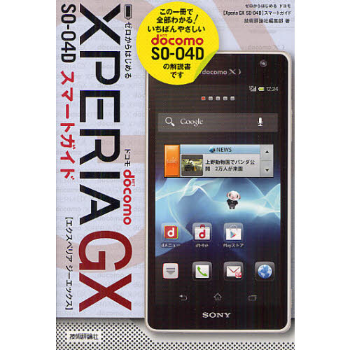 ゼロからはじめるドコモＸＰＥＲＩＡ　ＧＸ　ＳＯ－０４Ｄスマートガイド