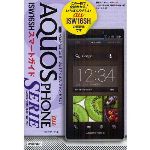 ゼロからはじめるａｕ　ＡＱＵＯＳ　ＰＨＯＮＥ　ＳＥＲＩＥ　ＩＳＷ１６ＳＨスマートガイド