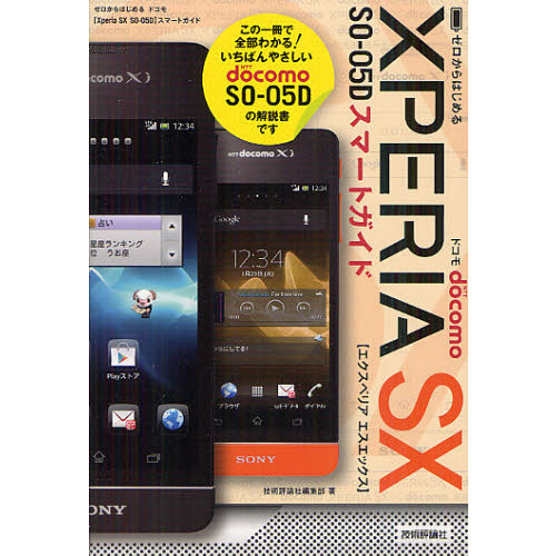 ゼロからはじめるドコモＸｐｅｒｉａ　ＳＸ　ＳＯ－０５Ｄスマートガイド