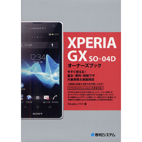 ＸＰＥＲＩＡ　ＧＸ　ＳＯ－０４Ｄオーナーズブック　今すぐ使える！基本・便利・時短ワザ大量掲載＆徹底解説