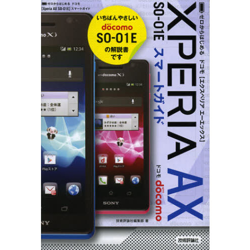 ゼロからはじめるドコモＸｐｅｒｉａ　ＡＸ　ＳＯ－０１Ｅスマートガイド