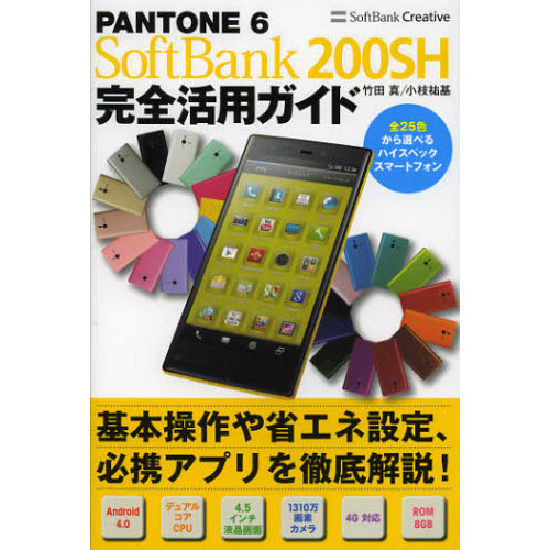 ＰＡＮＴＯＮＥ　６　ＳｏｆｔＢａｎｋ　２００ＳＨ完全活用ガイド