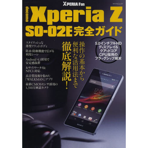 ｄｏｃｏｍｏ　Ｘｐｅｒｉａ　Ｚ　ＳＯ－０２Ｅ完全ガイド　操作の基本から便利な活用法までオール解説！