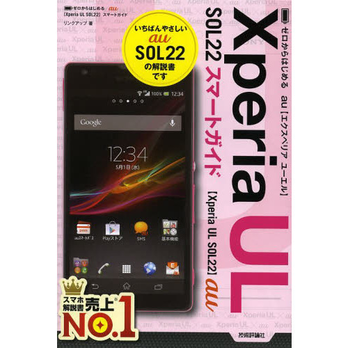ゼロからはじめるａｕ　Ｘｐｅｒｉａ　ＵＬ　ＳＯＬ２２スマートガイド