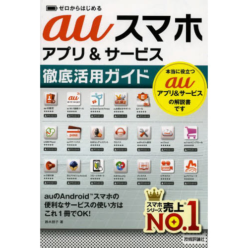 ゼロからはじめるａｕスマホアプリ＆サービス徹底活用ガイド