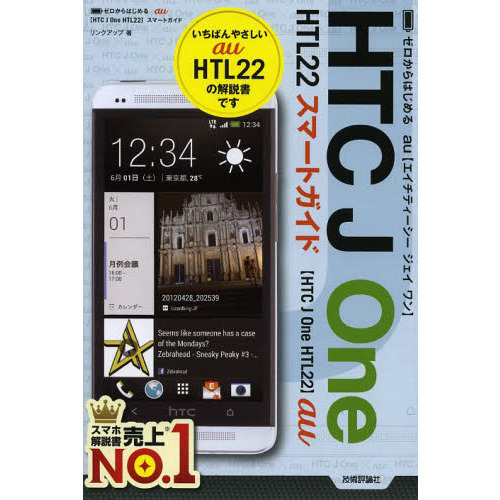 ゼロからはじめるａｕ　ＨＴＣ　Ｊ　Ｏｎｅ　ＨＴＬ２２スマートガイド