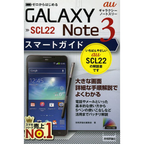 ゼロからはじめるａｕ　ＧＡＬＡＸＹ　Ｎｏｔｅ　３　ＳＣＬ２２スマートガイド