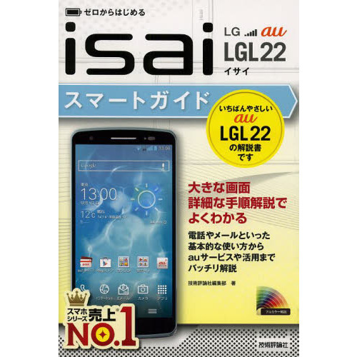 ゼロからはじめるａｕ　ｉｓａｉ　ＬＧＬ２２スマートガイド