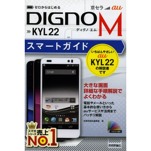 ゼロからはじめるａｕ京セラＤＩＧＮＯ　Ｍ　ＫＹＬ２２スマートガイド
