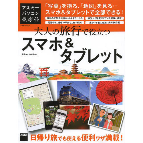 大人の旅行で役立つスマホ＆タブレット　「写真」を撮る、「地図」を見る…スマホ＆タブレットで全部できる！