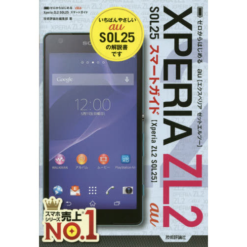 ゼロからはじめるａｕ　ＸＰＥＲＩＡ　ＺＬ２　ＳＯＬ２５スマートガイド