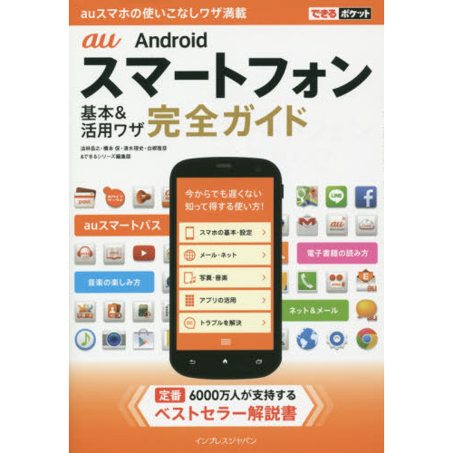 ａｕ　Ａｎｄｒｏｉｄスマートフォン基本＆活用ワザ完全ガイド