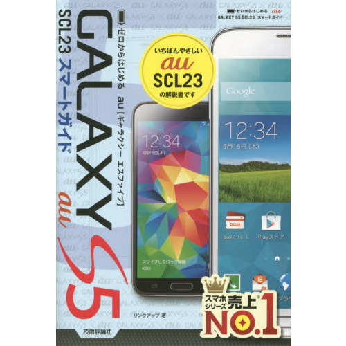 ゼロからはじめる au GALAXY S5 SCL23 スマートガイド