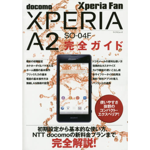 ｄｏｃｏｍｏ　ＸＰＥＲＩＡ　Ａ２　ＳＯ－０４Ｆ完全ガイド　操作の基本から便利な活用法までオール解説！