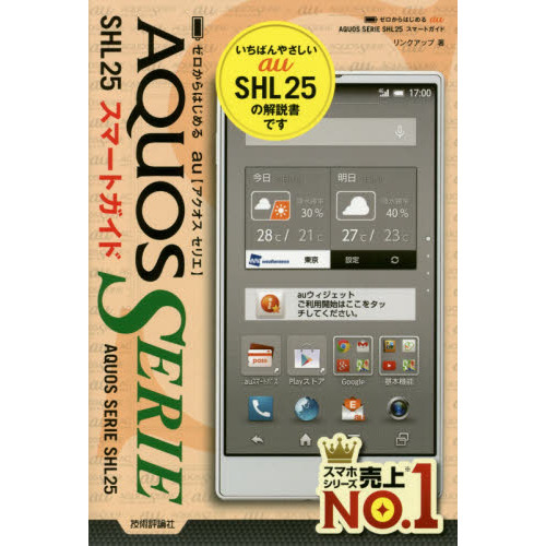 ゼロからはじめるａｕ　ＡＱＵＯＳ　ＳＥＲＩＥ　ＳＨＬ２５スマートガイド