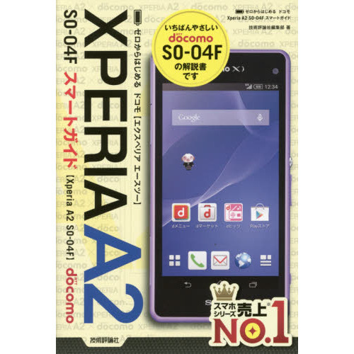 ゼロからはじめるドコモＸｐｅｒｉａ　Ａ２　ＳＯ－０４Ｆスマートガイド