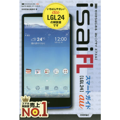 ゼロからはじめるａｕ　ｉｓａｉ　ＦＬ　ＬＧＬ２４スマートガイド