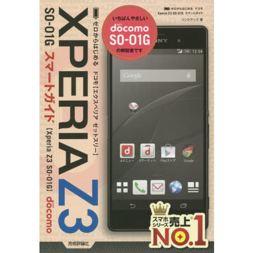 ゼロからはじめるドコモＸＰＥＲＩＡ　Ｚ３　ＳＯ－０１Ｇスマートガイド