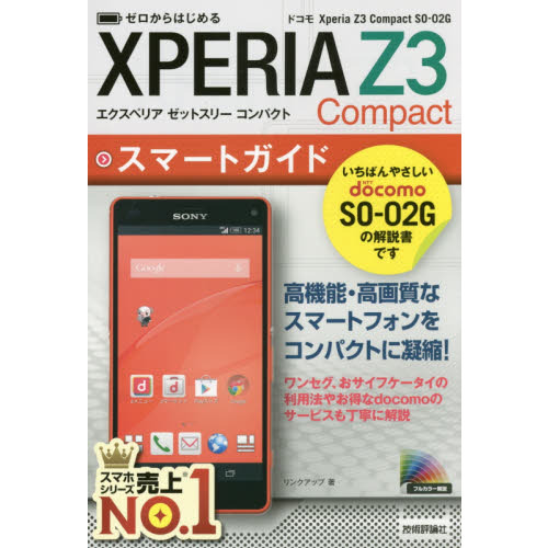 ゼロからはじめるドコモＸｐｅｒｉａ　Ｚ３　Ｃｏｍｐａｃｔ　ＳＯ－０２Ｇスマートガイド