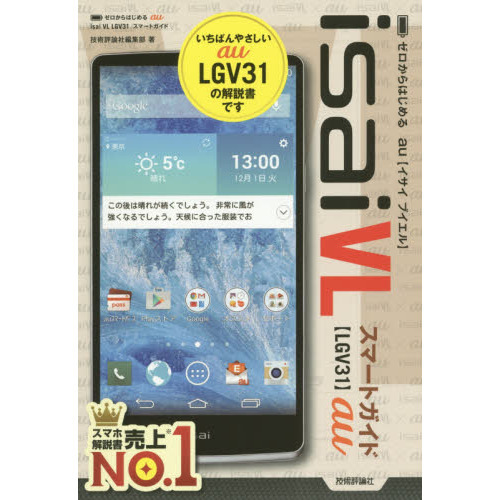 ゼロからはじめるａｕ　ｉｓａｉ　ＶＬ　ＬＧＶ３１スマートガイド