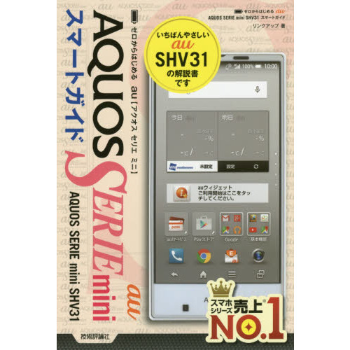 ゼロからはじめるau AQUOS SERIE mini SHV31スマートガイド