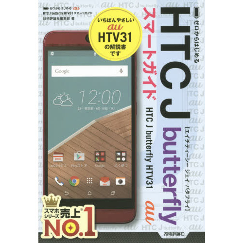ゼロからはじめるａｕ　ＨＴＣ　Ｊ　ｂｕｔｔｅｒｆｌｙ　ＨＴＶ３１スマートガイド