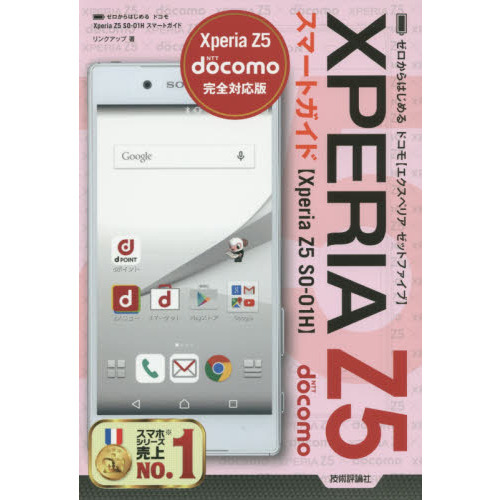 ゼロからはじめるドコモＸｐｅｒｉａ　Ｚ５　ＳＯ－０１Ｈスマートガイド
