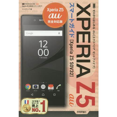 ゼロからはじめるａｕ　Ｘｐｅｒｉａ　Ｚ５　ＳＯＶ３２スマートガイド
