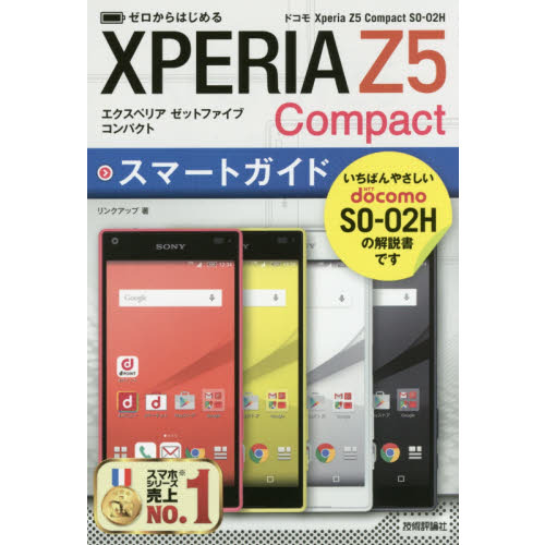 ゼロからはじめるドコモＸｐｅｒｉａ　Ｚ５　Ｃｏｍｐａｃｔ　ＳＯ－０２Ｈスマートガイド