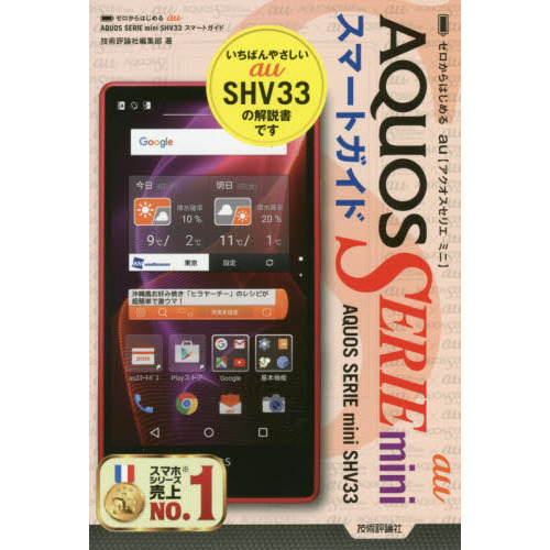 ゼロからはじめるau AQUOS SERIE mini SHV33スマートガイド
