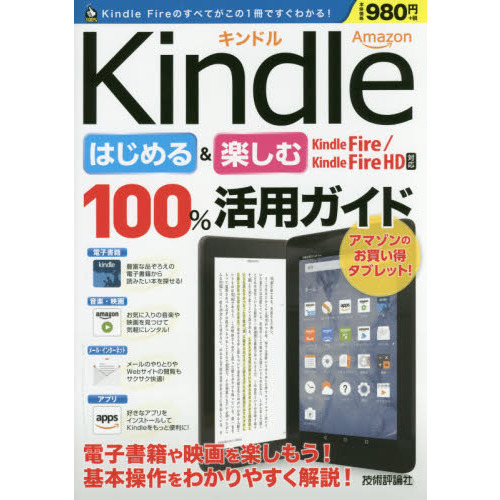 Ａｍａｚｏｎ　Ｋｉｎｄｌｅはじめる＆楽しむ１００％活用ガイド　電子書籍や映画を楽しもう！