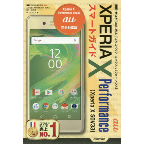 ゼロからはじめるａｕ　Ｘｐｅｒｉａ　Ｘ　Ｐｅｒｆｏｒｍａｎｃｅ　ＳＯＶ３３スマートガイド