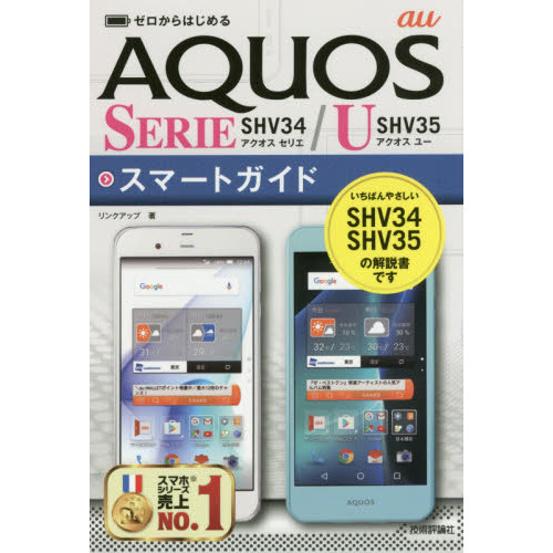ゼロからはじめるau AQUOS SERIE SHV34/U SHV35スマートガイド