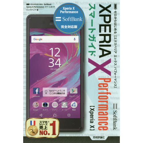 ゼロからはじめるＳｏｆｔＢａｎｋ　ＸＰＥＲＩＡ　Ｘ　Ｐｅｒｆｏｒｍａｎｃｅスマートガイド