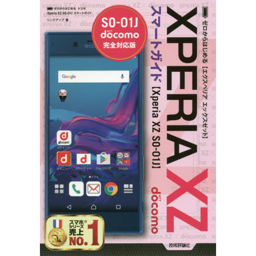 ゼロからはじめるドコモＸｐｅｒｉａ　ＸＺ　ＳＯ－０１Ｊスマートガイド