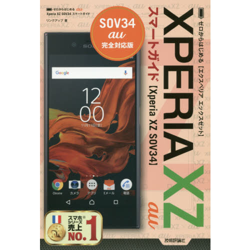 ゼロからはじめるａｕ　Ｘｐｅｒｉａ　ＸＺ　ＳＯＶ３４スマートガイド