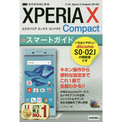 ゼロからはじめる ドコモ Xperia X Compact SO-02J スマートガイド