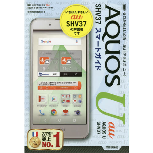ゼロからはじめるａｕ　ＡＱＵＯＳ　Ｕ　ＳＨＶ３７スマートガイド
