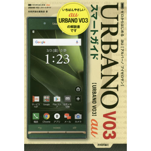 ゼロからはじめるａｕ　ＵＲＢＡＮＯ　Ｖ０３スマートガイド