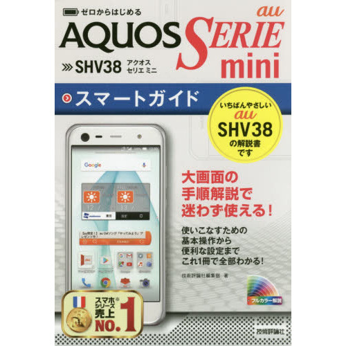 ゼロからはじめるａｕ　ＡＱＵＯＳ　ＳＥＲＩＥ　ｍｉｎｉ　ＳＨＶ３８スマートガイド