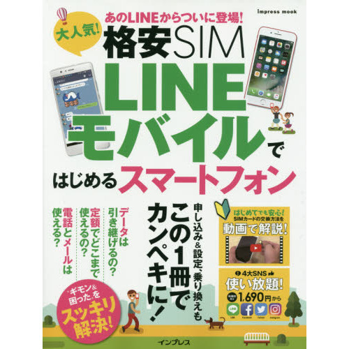 大人気! 格安 SIM LINEモバイルではじめるスマートフォン (インプレスムック)