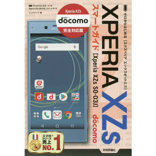 ゼロからはじめる ドコモ Xperia XZs SO-03J スマートガイド