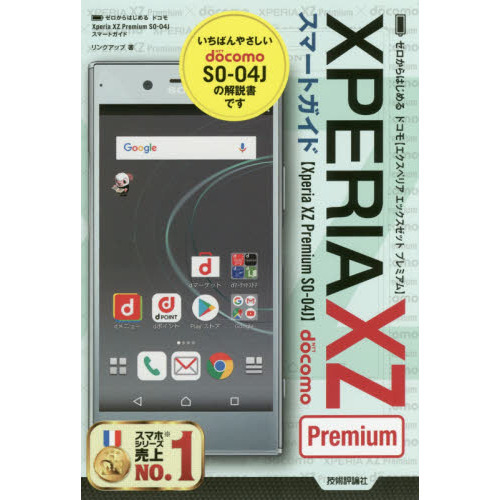 ゼロからはじめる ドコモ Xperia XZ Premium SO-04J スマートガイド