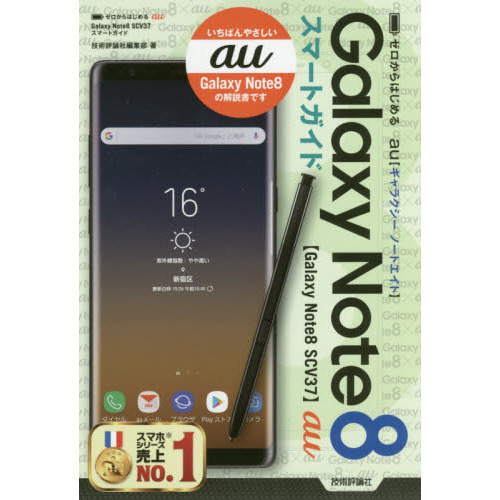ゼロからはじめる au Galaxy Note8 SCV37 スマートガイド